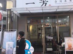 门面-一芳陈家台湾水果茶