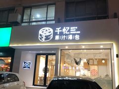 门面-千忆汤包(闽江路店)