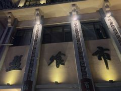 -盘飧市(春熙路店)