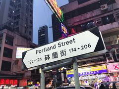 -砵兰街
