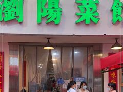 门面-笨罗卜浏阳菜馆(富家湾小区店)