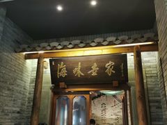 门面-明州小宴(文化广场店)