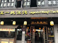 -汪一挑馄饨(老街店)