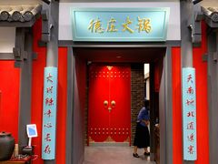 门面-德庄火锅(大西洋银泰城店)