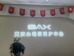 -贝安心月子中心(昌平店)
