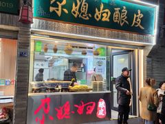 -尕媳妇酿皮(木塔巷店)