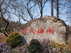 -无锡梅园公园