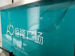 -皇城恒隆广场