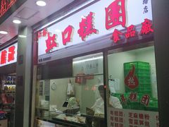 门面-上海虹口糕团(福州路店)