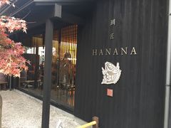 -鯛匠 HANANA