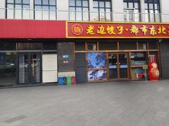 -老边饺子馆(西站店)