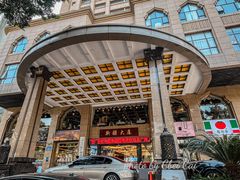-巴扎美食·新疆菜·西域歌舞表演餐厅(新疆大厦店)