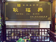 -耿福兴(凤凰美食街店)