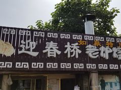门面-迎春桥老炉烧饼(碧霞路店)