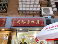 门面-成裕雪糕店(士多店)