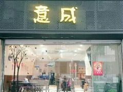 门面-意成料理