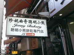 -珍妮曲奇聪明小熊(上环店)