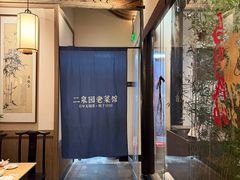 -二泉园老菜馆·百年无锡菜