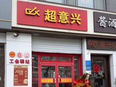 -超意兴·把子肉(振兴街店)