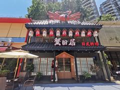 门面-蟹田居·活蟹料理(东城店)