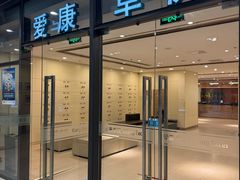 -爱康卓悦体检中心(河西新地中心分院)