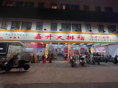 -嘉升大排档(番禺总店)