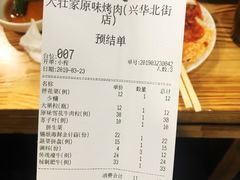 账单-大壮家原味烤肉(兴华北街店)