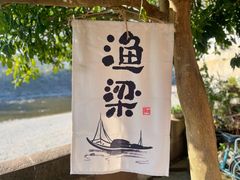 -渔梁坝