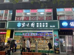 -紫光园清真北京小吃(广渠门内店)