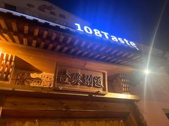 -壹零捌道·北京烤鸭(车公庄店)