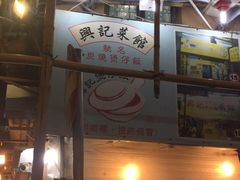 门面-兴记菜馆