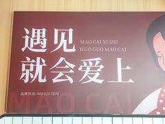 -冒菜西施·非遗冒菜(总店)
