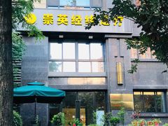 -崇英经络足疗(曲江店)