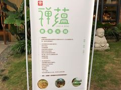 -禅蕴素食生活馆