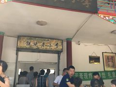 门面-李小老烧饼(常营民族家园店)