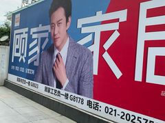 -红星美凯龙(上海沪南店)