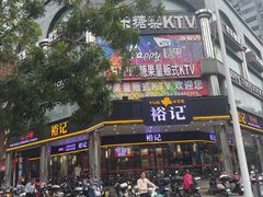 -裕记烧腊连锁餐饮(国商分店)
