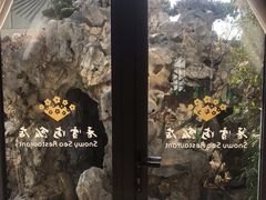 -香雪海饭店中餐厅(人民桥店)