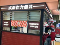 -成都你六姐·牛肉冒菜(长泰广场店)