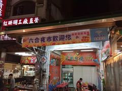 -六合夜市