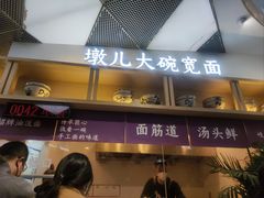 -墩儿大碗宽面(来福士店)