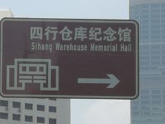 -上海四行仓库抗战纪念馆