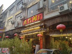 -尚竹阁冬瓜盅·18年地标美食(平洲店)