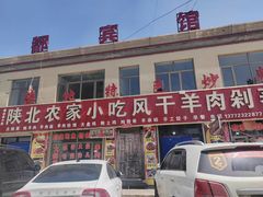 -陕北农家小吃风干羊肉剁荞面