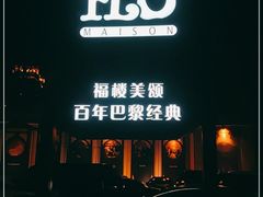 门面-福楼法餐厅FLO