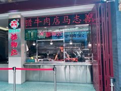 -马志善稀糊爛生熟肉店