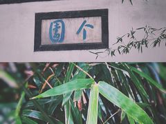 -个园