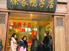 门面-徐家鸭子·非遗烤鸭(老门东店)