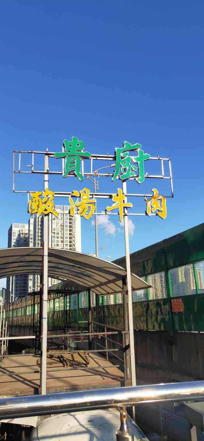 贵厨酸汤牛肉(榜单旗舰店)-"来贵阳不久的时候中过甲秀楼店的霸王餐,.