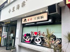 -小豆海棠(嘉兴路店)